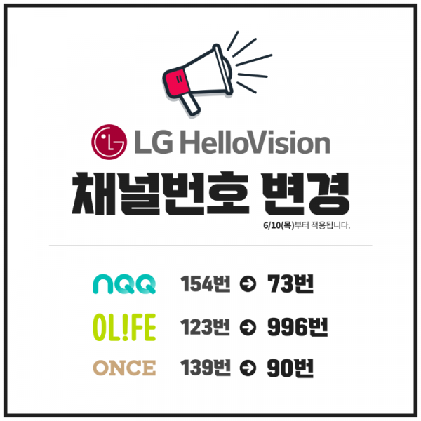 LG헬로비전_채널번호 변경.png