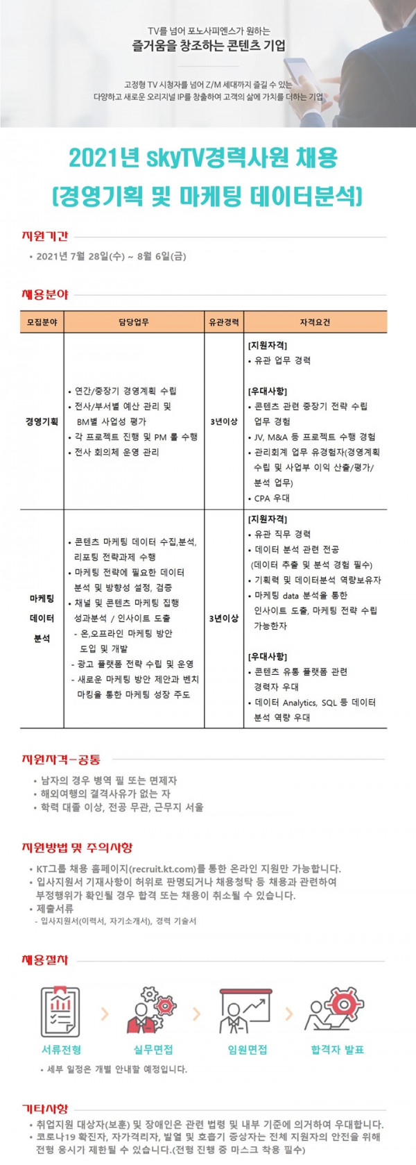 kt 채용 공고(경영기획 및 마케팅 데이터 분석) (1).jpg